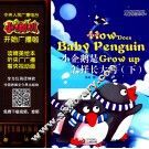 小喇叭大型介质童话故事系列  儿童睡前故事  小企鹅是怎样长大的  下