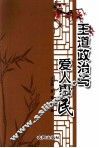 王道政治与爱人惠民
