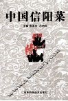 中国信阳菜