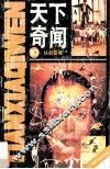 天下奇闻  第10辑