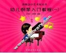 新概念小艺术家丛书  幼儿钢琴入门教程  1