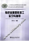 有色金属塑性加工实习与指导