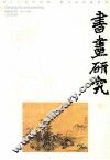 书画研究  7