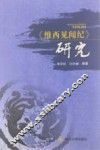 《维西见闻纪》研究