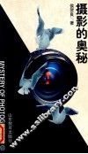 摄影的奥秘