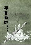 汉书新证  第2版