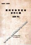 郑州市体育运动资料汇编  2004年