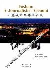 一座城市的媒体记录  佛山