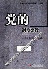 党的制度建设