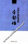 名将是怎样炼成的  李绩传