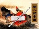 农家、职工、社区、校园书屋经典连环画库中国戏曲画本选  杨八郎中镖