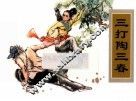 农家、职工、社区、校园书屋经典连环画库中国戏曲画本选  三打陶三春