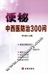 便秘中西医防治300问