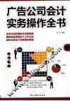 广告公司会计实务操作全书