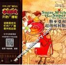 小喇叭大型全介质童话故事系列  经典儿童故事  糖巫婆和超级棒棒糖