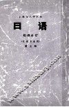上海市大学教材  日语  第3册  日语专业用