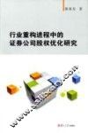 行业重构进程中的证券公司股权优化研究