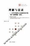 理解与误读  百年中国西方文论接受史中的“勃兰兑斯现象”研究