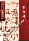 经典碑帖导学教程  隶  衡方碑