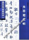 经典碑帖导学教程  行  米芾蜀素帖