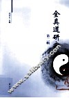 全真道研究  第2辑