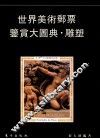 世界美术邮票鉴赏大图典  雕塑