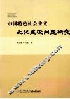 中国特色社会主义文化建设问题研究