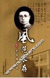 风范长存  纪念蔡经纬先生