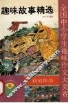 趣味故事精选