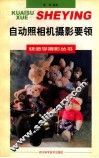 自动照相机摄影要领