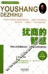 犹商的智慧  黄金典藏版