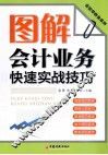 图解会计业务快速实战技巧