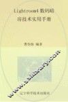 Lightroom4数码暗房技术实用手册