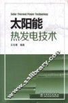 太阳能热发电技术