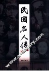 民国名人传  下