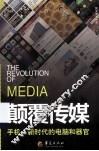 颠覆传媒  手机  新时代的电脑和器官