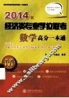 经济类专业学位联考数学高分一本通  适用专业金融应用统计税务国际商务保险资产评估  2014版