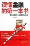 读懂金融的第一本书