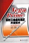 VegaPrime实时三维虚拟现实开发技术