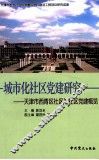 城市化社区党建研究  天津市西青区社区与社区党建概览