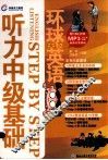 环球天下英语  英语听力中级基础