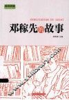 实干兴邦 科学家故事丛书  邓稼先的故事