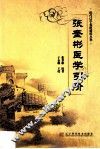 张奎彬医学引阶