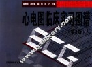 心电图临床实习图谱  第3版