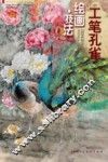 工笔孔雀绘画技法