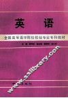 英语  全国高等医学院校检验专业专科教材