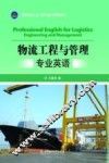 物流工程与管理专业英语