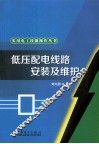 低压配电线路安装及维护