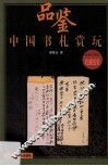 中国书札赏玩