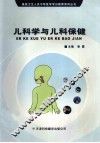 儿科学与儿科保健